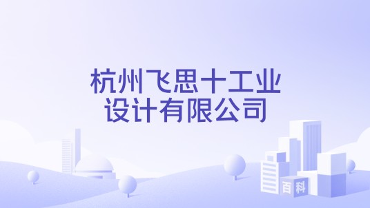 杭州飞思十工业设计有限公司