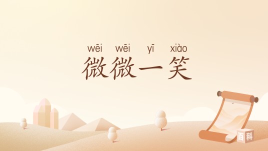 微微一笑（汉语词汇）