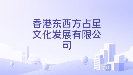 香港东西方占星文化发展有限公司