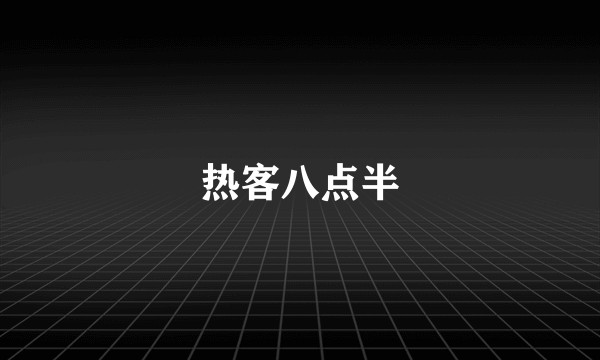 热客八点半