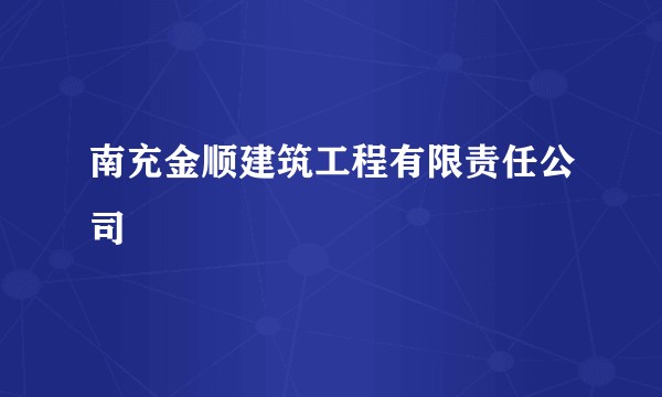 南充金顺建筑工程有限责任公司