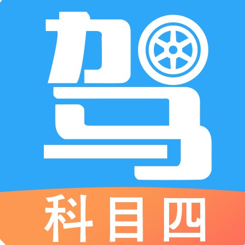 驾考助手科目四