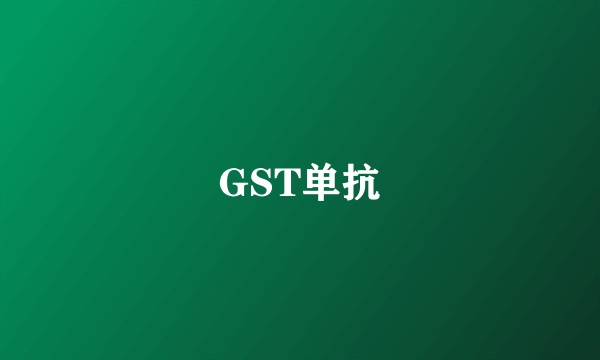 GST单抗