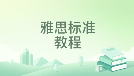 雅思标准教程