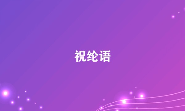 祝纶语