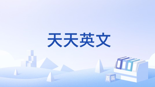 天天英文