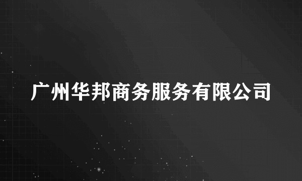 广州华邦商务服务有限公司
