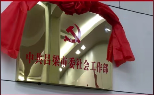 中国共产党吕梁市委员会社会工作部