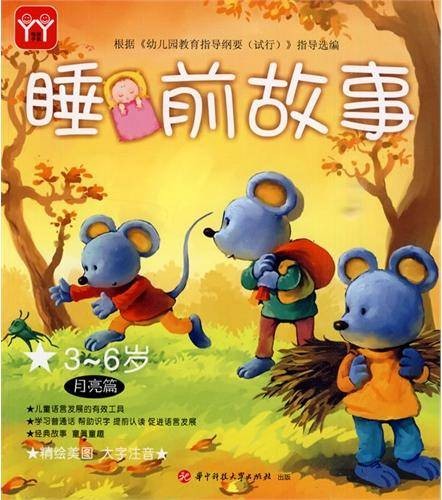 睡前故事：3-6岁