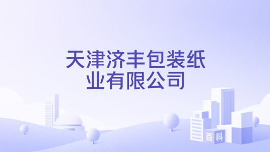 天津济丰包装纸业有限公司