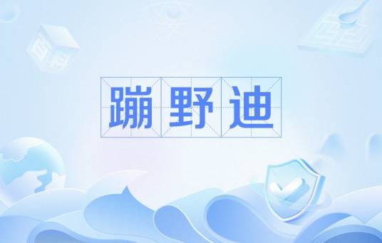 蹦野迪