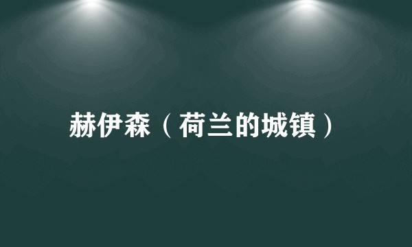 赫伊森（荷兰的城镇）