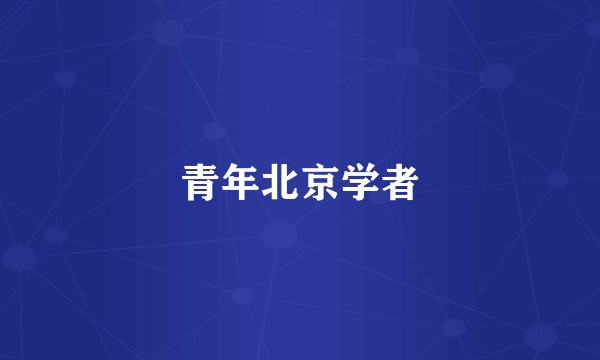 青年北京学者