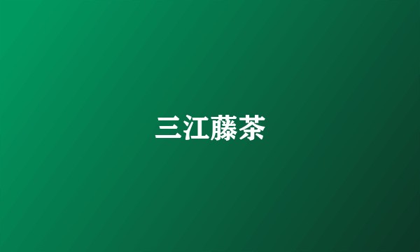 三江藤茶