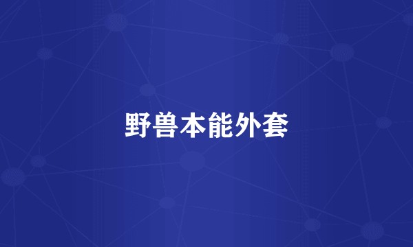 野兽本能外套