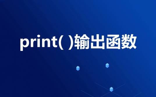 print(Python内置函数)