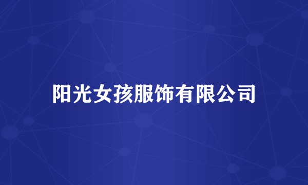 阳光女孩服饰有限公司