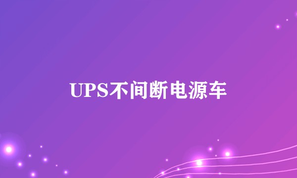 UPS不间断电源车