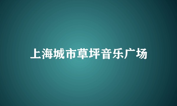 上海城市草坪音乐广场