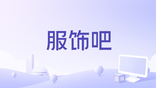 服饰吧