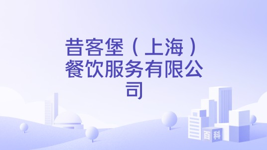 昔客堡（上海）餐饮服务有限公司