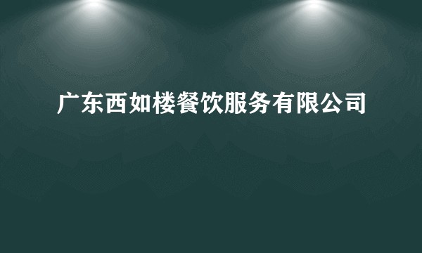 广东西如楼餐饮服务有限公司