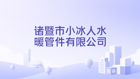 诸暨市小冰人水暖管件有限公司