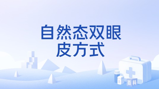 自然态双眼皮方式