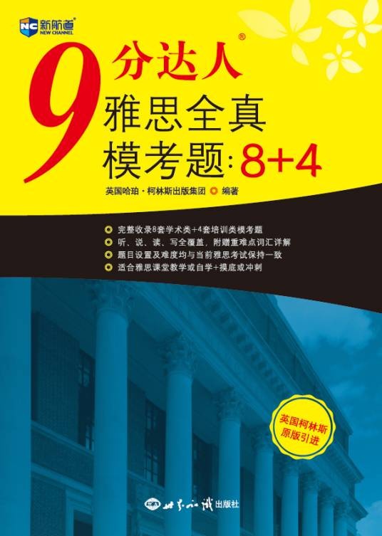 9分达人雅思全真模考题：8+4