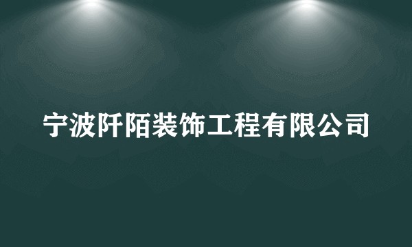 宁波阡陌装饰工程有限公司