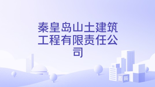 秦皇岛山土建筑工程有限责任公司