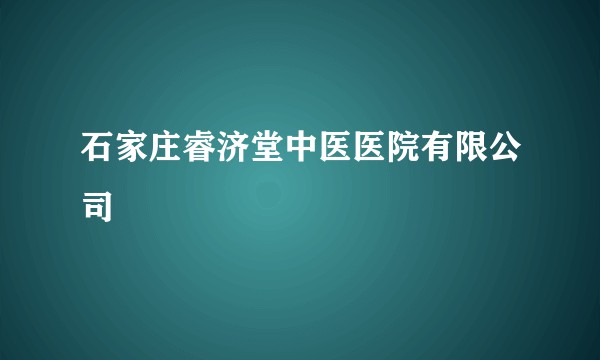 石家庄睿济堂中医医院有限公司