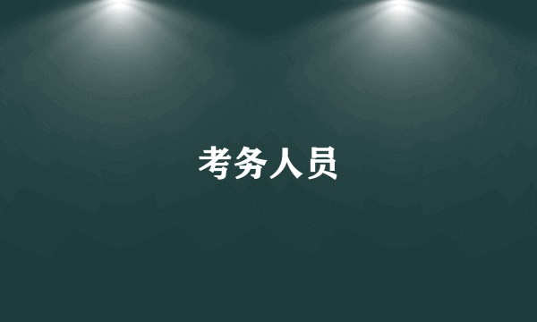 考务人员