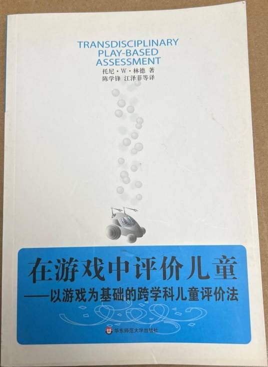 在游戏中评价儿童：以游戏为基础的跨学科儿童评价法