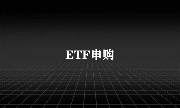 ETF申购