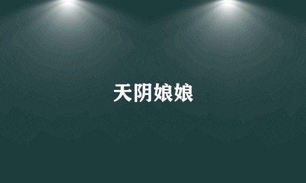天阴娘娘