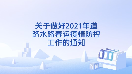 关于做好2021年道路水路春运疫情防控工作的通知