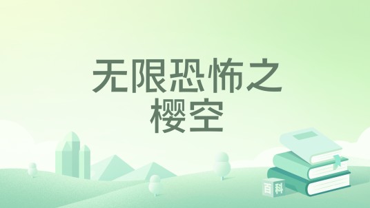 无限恐怖之樱空