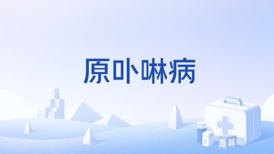 原卟啉病