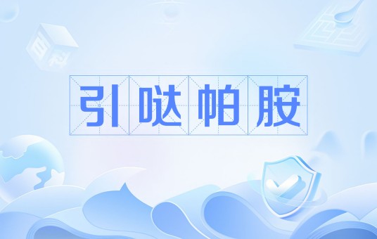 引哒帕胺