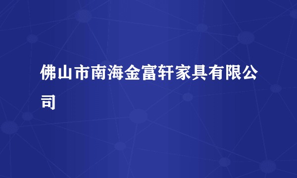 佛山市南海金富轩家具有限公司