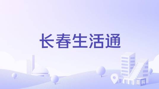 长春生活通