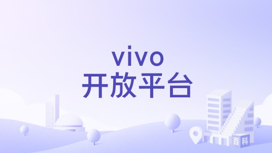 vivo开放平台
