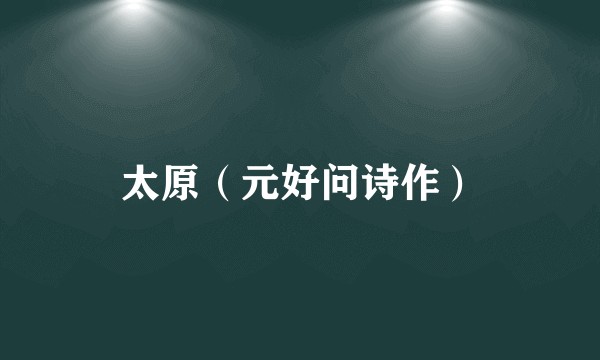 太原(元好问诗作)