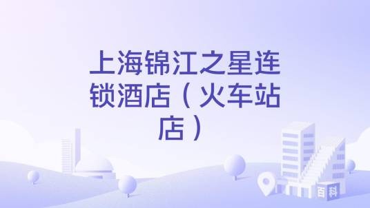 上海锦江之星连锁酒店（火车站店）