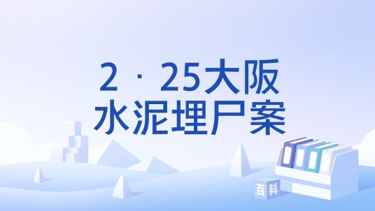 2·25大阪水泥埋尸案
