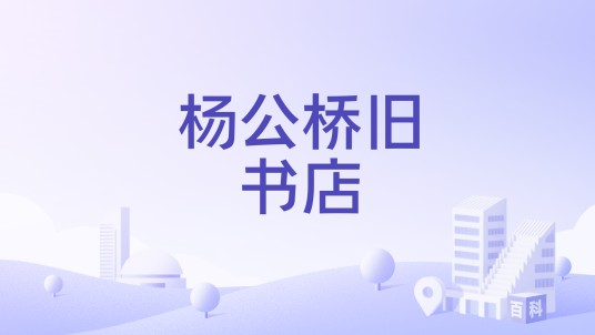 杨公桥旧书店