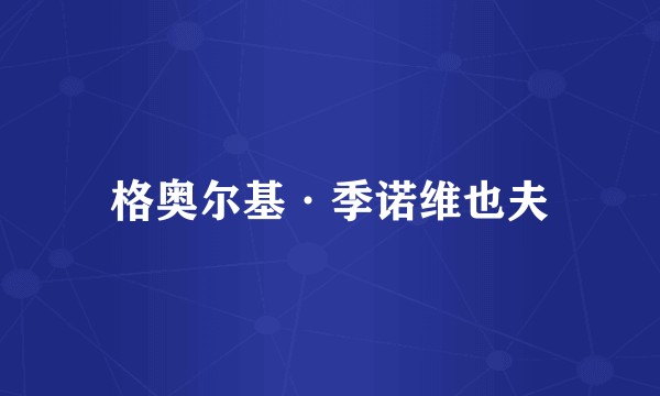 格奥尔基·季诺维也夫