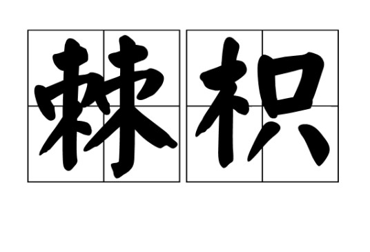 棘枳
