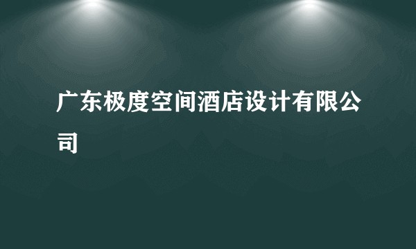 广东极度空间酒店设计有限公司